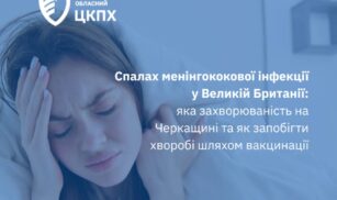 Менінгококова інфекція: яка ситуація із захворюваністю на Черкащині?