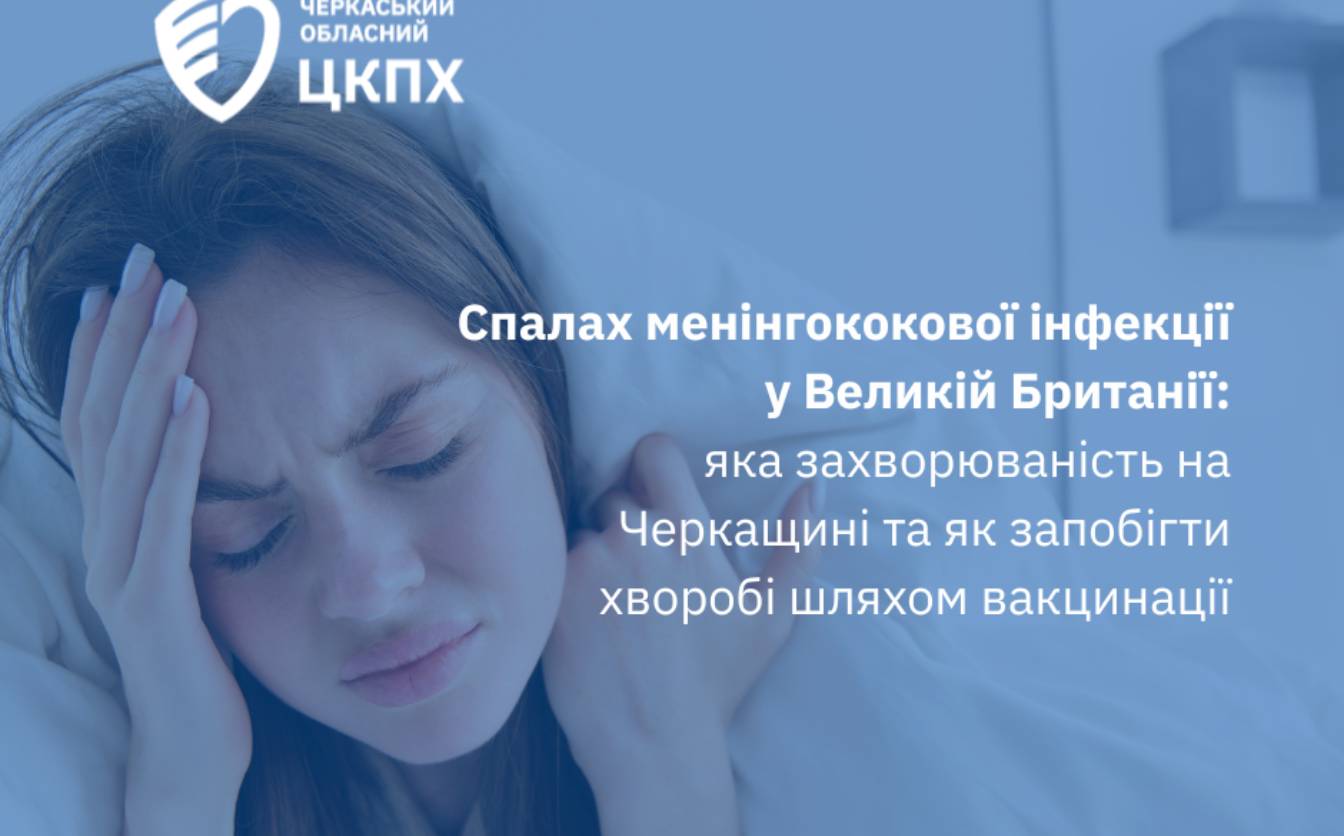 Менінгококова інфекція: яка ситуація із захворюваністю на Черкащині?