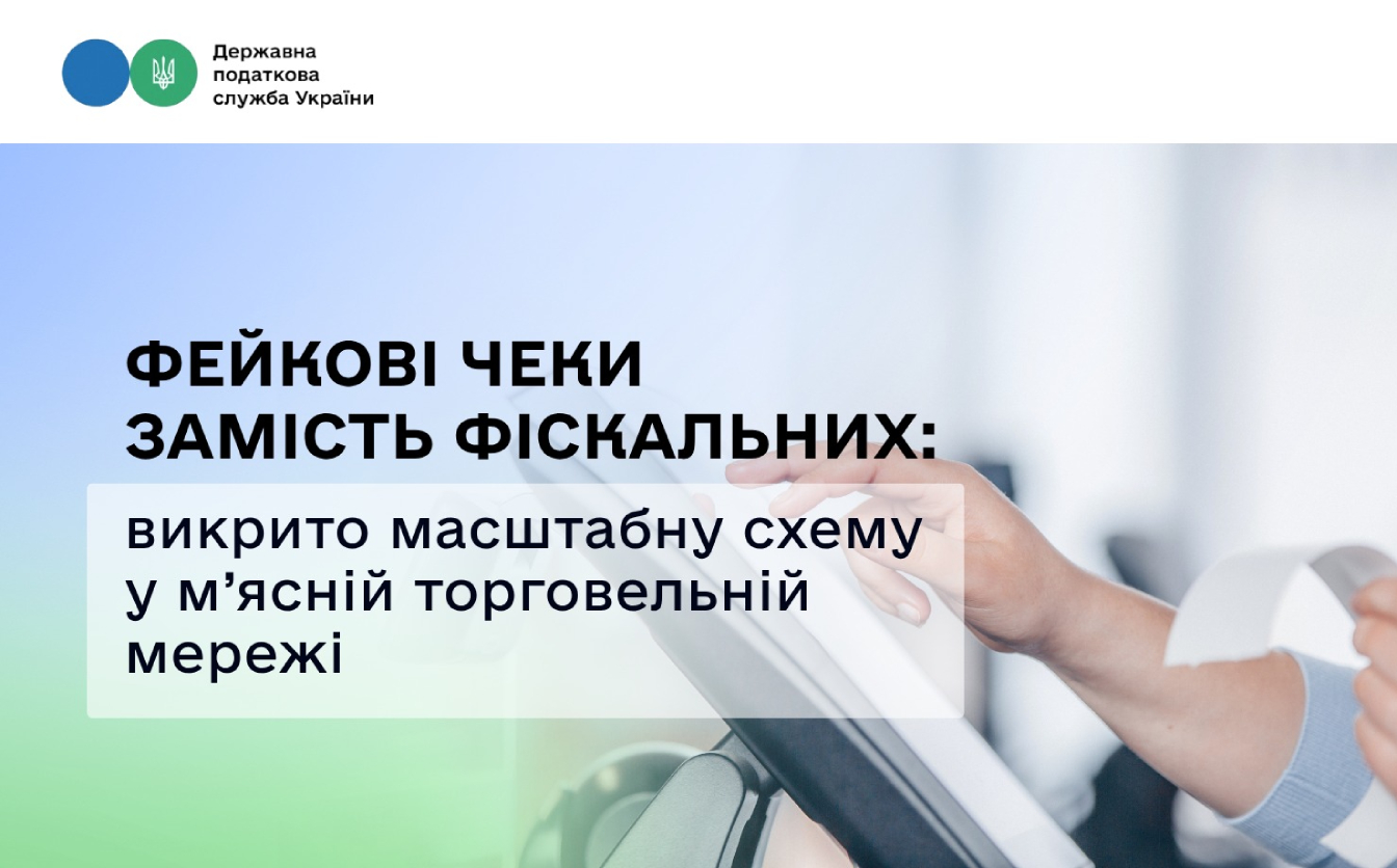 На Черкащині у мережі мʼясних магазинів видавали несправжні чеки покупцям