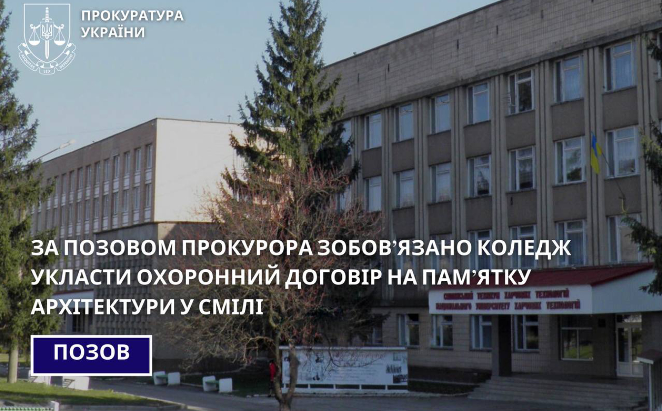 Смілянський коледж має укласти охоронний договір на пам’ятку архітектури