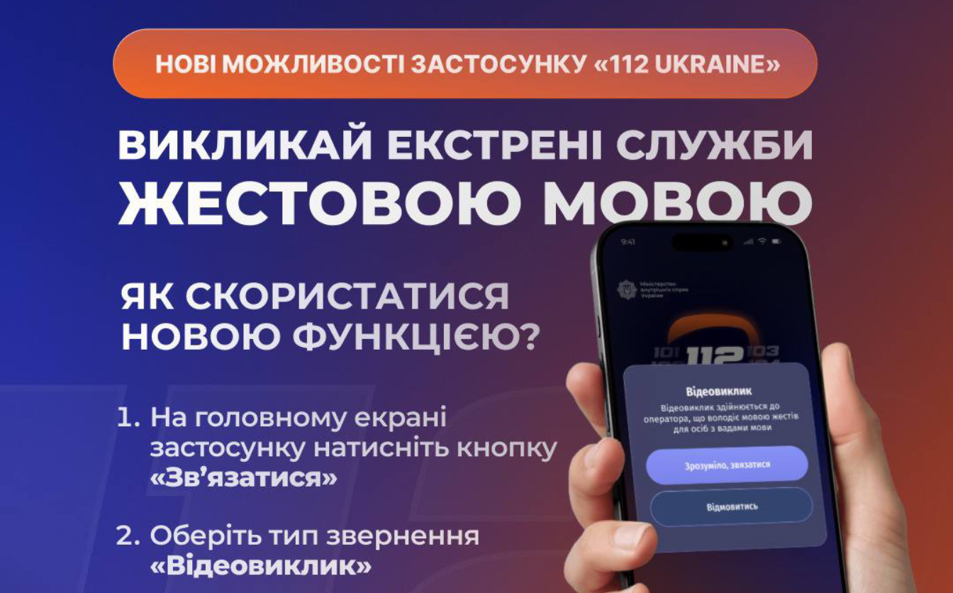 Мобільний застосунок “112 Ukraine” отримав важливі оновлення