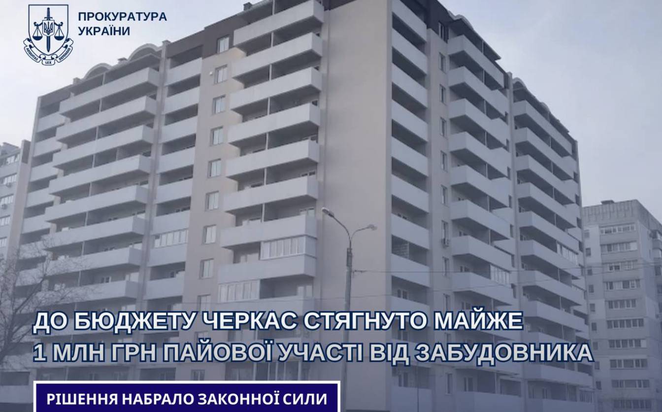 До бюджету Черкас стягнули майже мільйон грн пайової участі від забудовника
