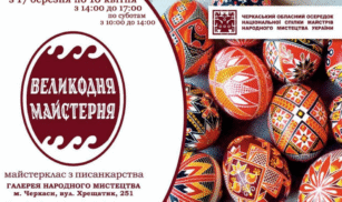 Жителів Черкас запрошують на майстер-класи з писанкарства