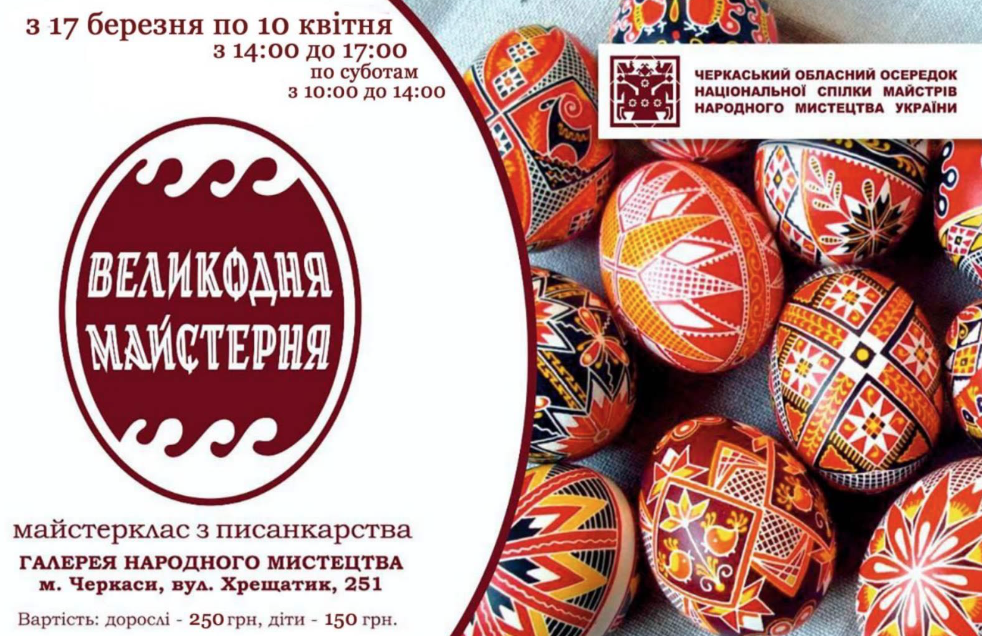 Жителів Черкас запрошують на майстер-класи з писанкарства