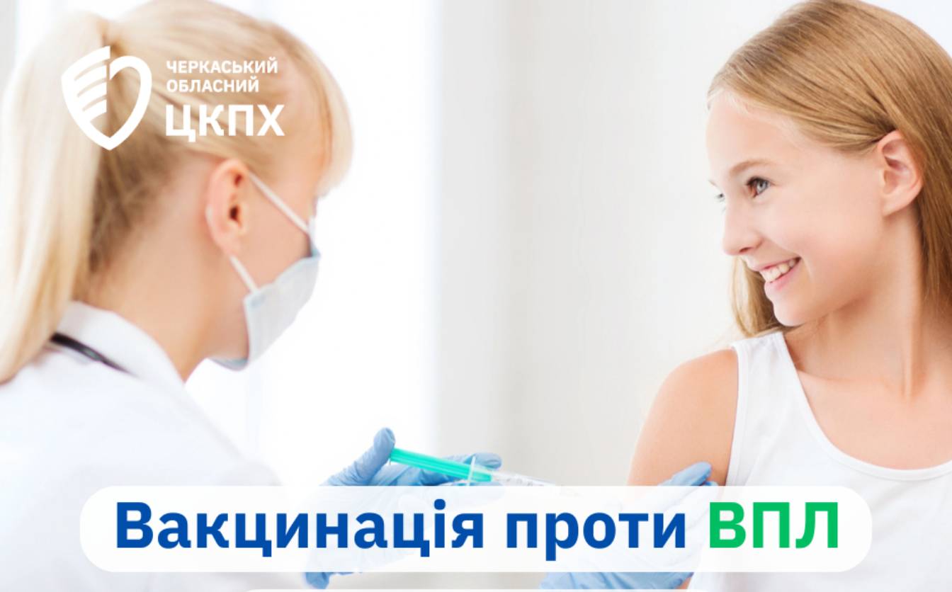 Вакцинація проти ВПЛ на Черкащині: щеплено вже понад дві тисячі дівчат