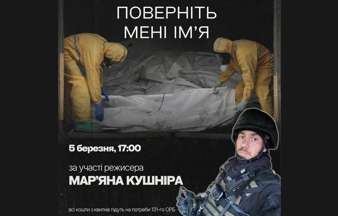 У Черкасах відбудеться спеціальний показ документальної стрічки «Поверніть мені ім’я»