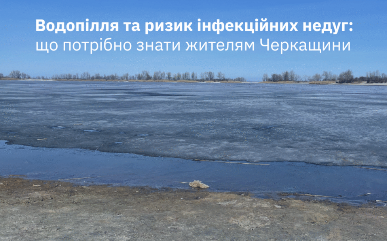 Весняне водопілля та ризик інфекційних недуг: що потрібно знати жителям Черкащини