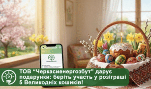 ТОВ “Черкасиенергозбут” робить подарунки на свято: беріть участь у розіграші п’яти великодніх кошиків