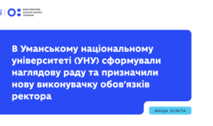 В Уманському національному університеті призначили нову виконувачку обов’язків ректора