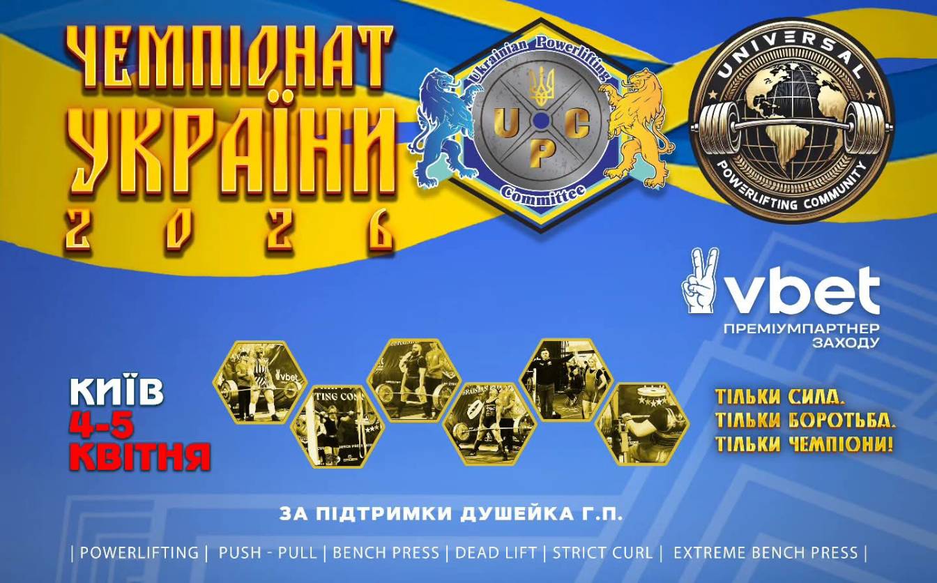 У Києві 4-5 квітня пройде Чемпіонат України UPC