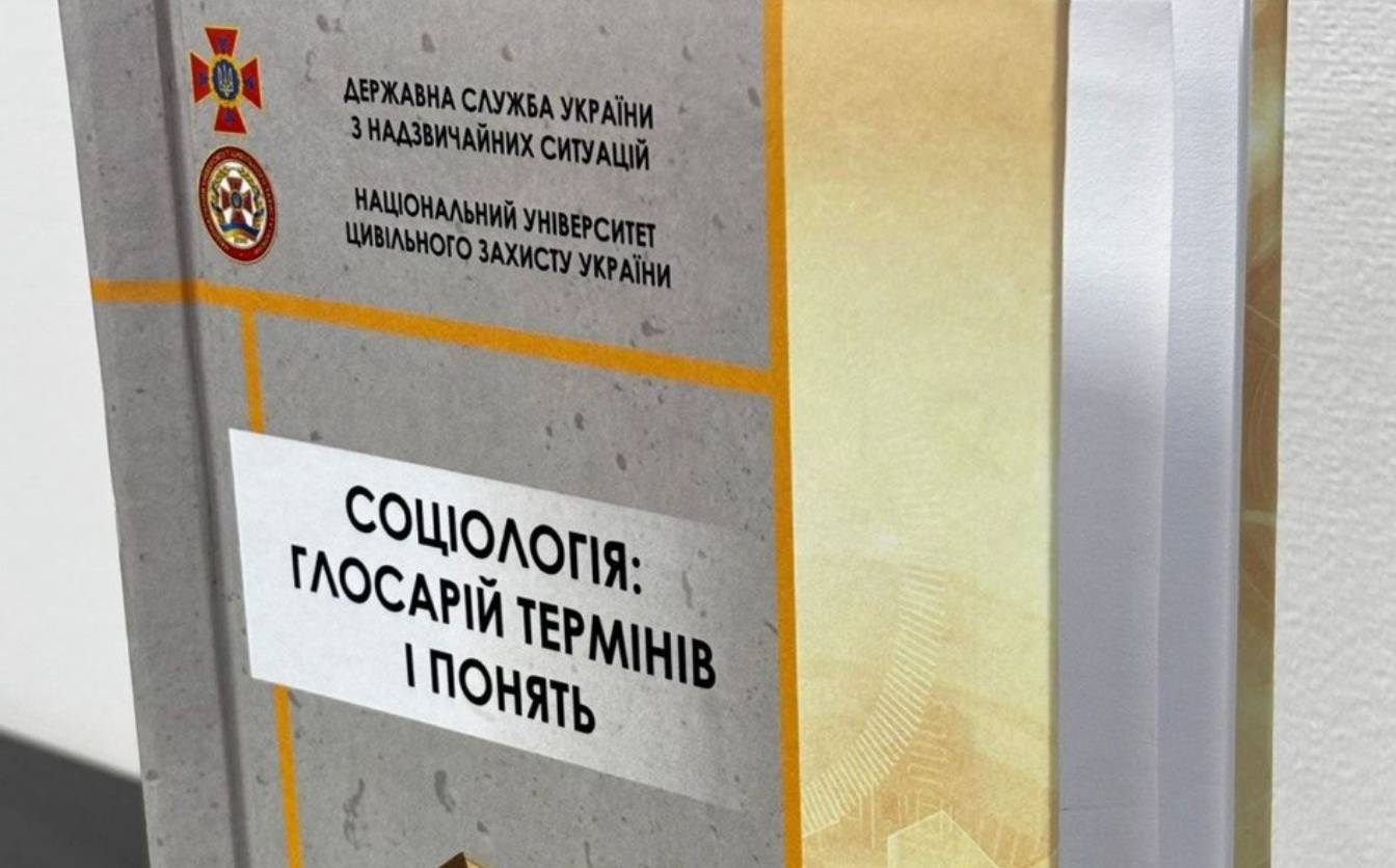 Новий стандарт соціологічної освіти: в НУЦЗ України презентували глосарій для здобувачів вищої освіти