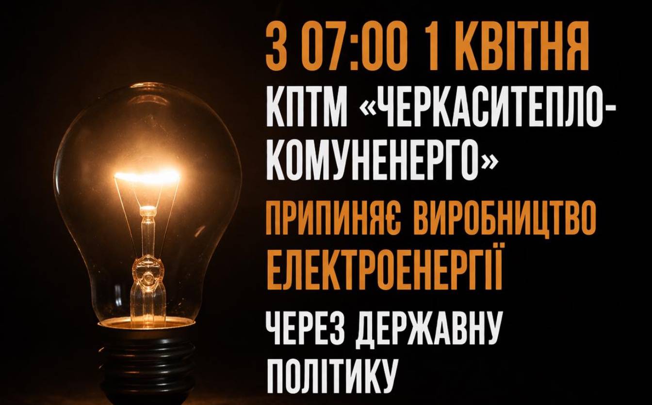 З 1 квітня Черкаситеплокомуненерго зупиняє роботу когенераційних установок та виробництво електроенергії