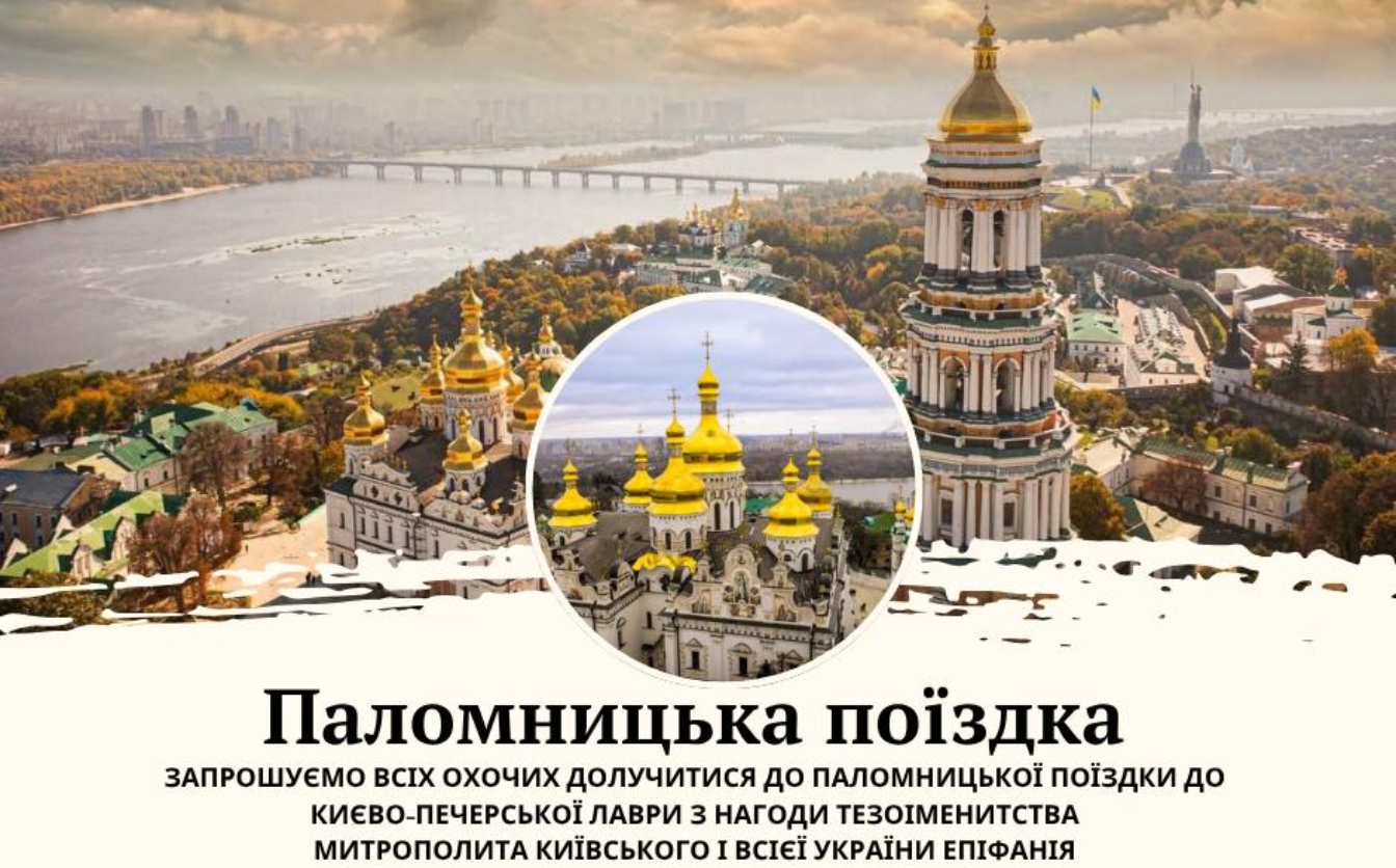 Черкащан запрошують в паломницьку поїздку до Києво-Печерської лаври