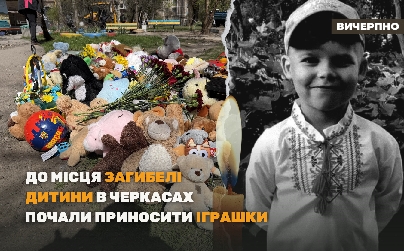 До місця загибелі дитини в Черкасах почали приносити іграшки (ФОТО, ВІДЕО)