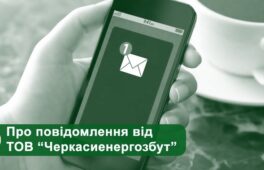 Деякі жителі Черкас отримають повідомлення з нагадуванням про заборгованість