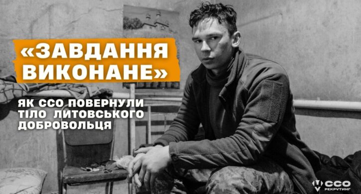 «Завдання виконане»: як ССО повернули тіло литовського добровольця з ворожої території