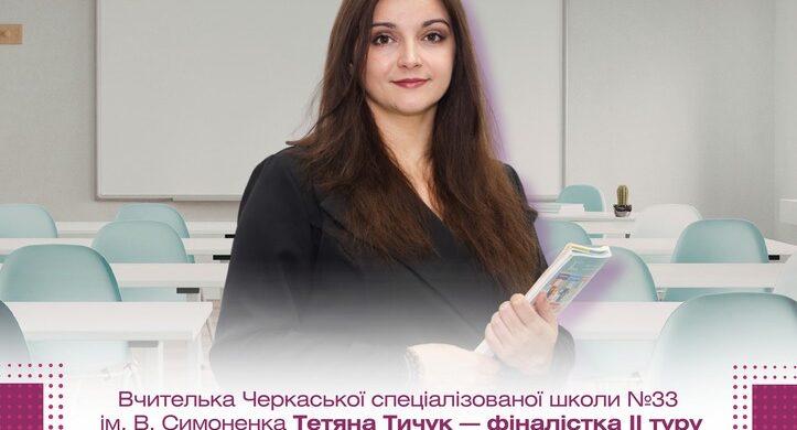 Вчителька з Черкас — фіналістка ІІ туру Всеукраїнського конкурсу «Учитель року — 2026»