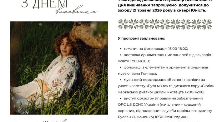 Черкащан запрошують до святкування Всесвітнього дня вишиванки