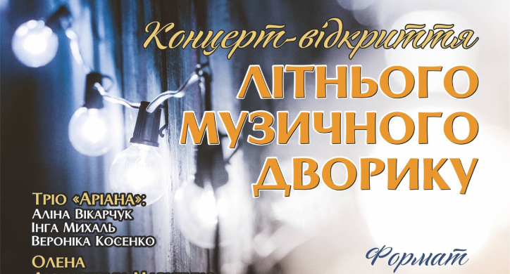 У Черкасах відкриють музичний літній дворик
