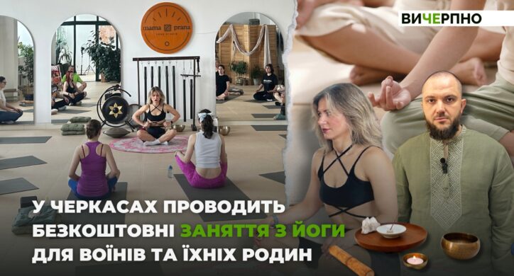 “Тут немає тиску, оцінок, порівнянь…”: дружина ветерана в Черкасах проводить безкоштовні заняття з йоги для воїнів та їхніх родин (ФОТО, ВІДЕО)