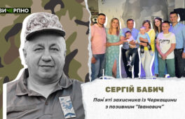 Пішов у бій одним із перших: памʼяті захисника із Черкащини Сергія Бабича (ФОТО, ВІДЕО)