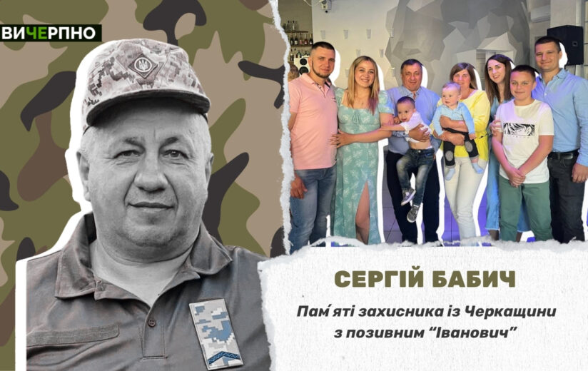 Пішов у бій одним із перших: памʼяті захисника із Черкащини Сергія Бабича (ФОТО, ВІДЕО)