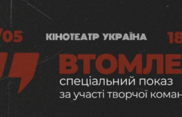 У Черкасах відбудеться спецпоказ фільму «Втомлені»