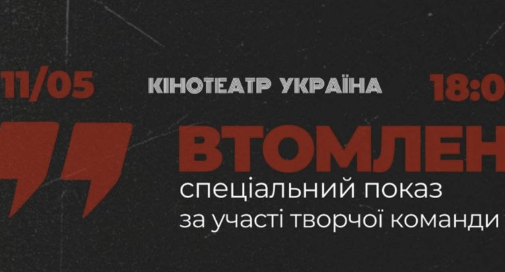 У Черкасах відбудеться спецпоказ фільму «Втомлені»