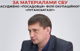 Заочно засуджено «посадовця» філії окупаційного «Луганськгазу»