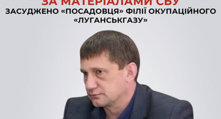Заочно засуджено «посадовця» філії окупаційного «Луганськгазу»