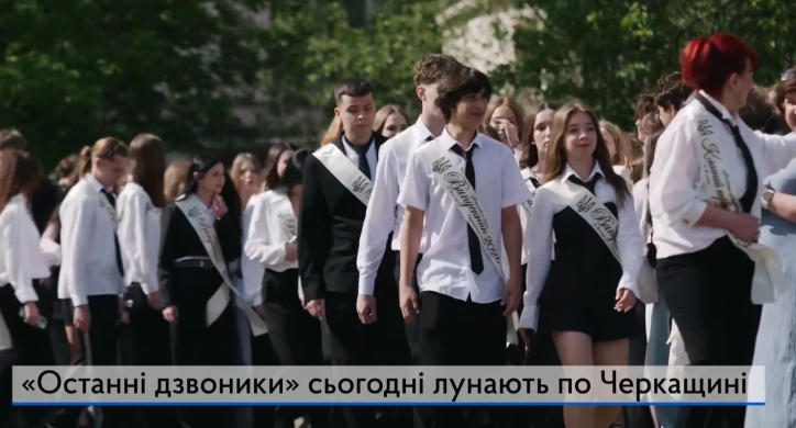 Майже вісім тисяч одинадцятикласиків Черкащини завершили навчання у школах (ВІДЕО)