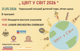 Утретє в Черкасах відбудеться дитячий музичний фестиваль “Цвіт у світ”