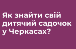 Сучасний вебпортал для пошуку дитячих садочків за адресою проживання запустили в Черкасах