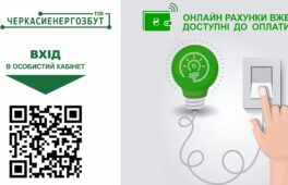 Електронні рахунки за спожиту електроенергію вже доступні до оплати
