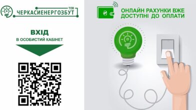 Електронні рахунки за спожиту електроенергію вже доступні до оплати