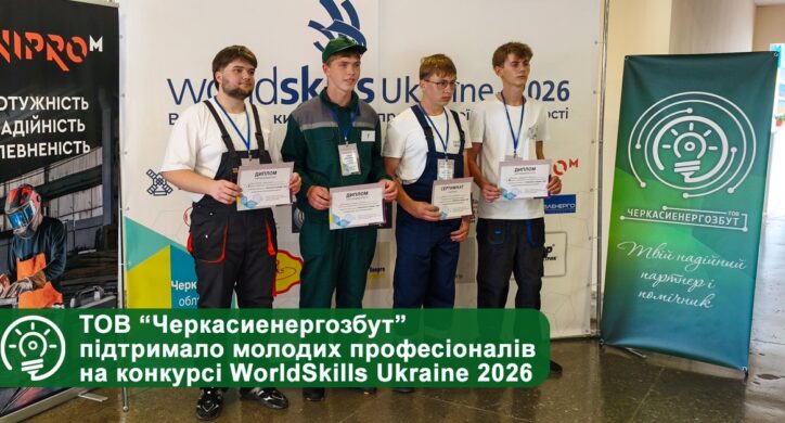 ТОВ “Черкасиенергозбут” підтримало молодих професіоналів на конкурсі “WorldSkills Ukraine 2026” (ФОТО)
