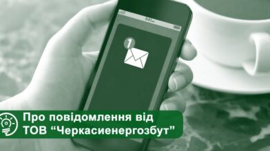 Сьогодні деякі черкащани отримають нагадування про заборгованість від ТОВ “Черкасиенергозбут”