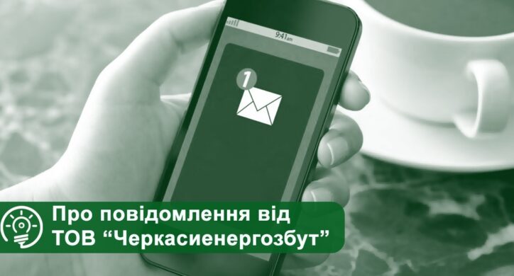 Сьогодні деякі черкащани отримають нагадування про заборгованість від ТОВ “Черкасиенергозбут”