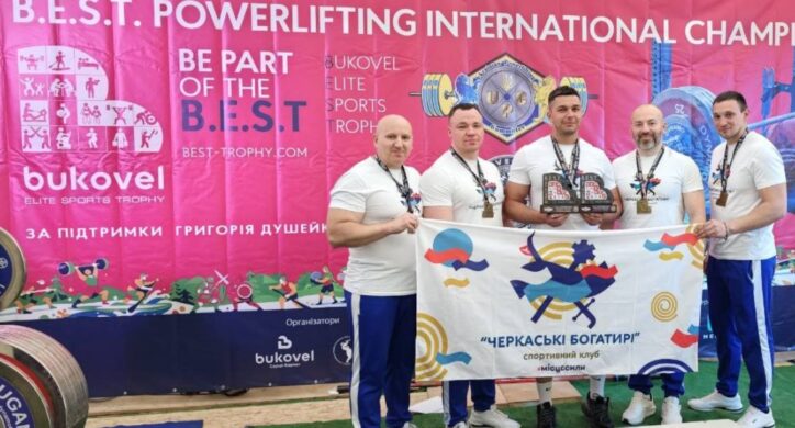 Черкаські богатирі успішно виступили на B.E.S.T. Powerlifting International Championship 2026