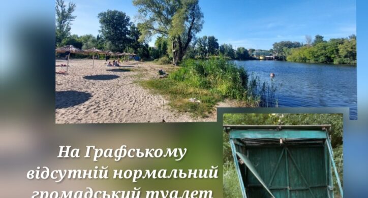 На офіційному пляжі у Смілі немає громадського туалету: рятувальники закликають владу вирішити проблему