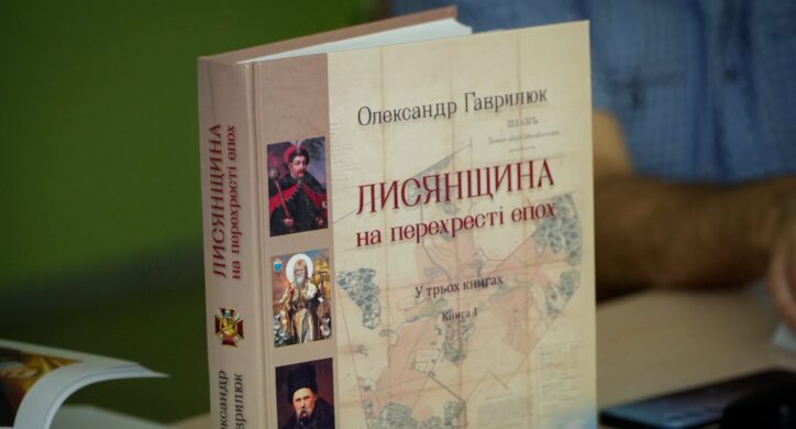 Книгу «Лисянщина на перехресті епох» презентували в Черкасах