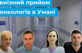 Черкаські фахівці онкоцентру проведуть консультації в Умані