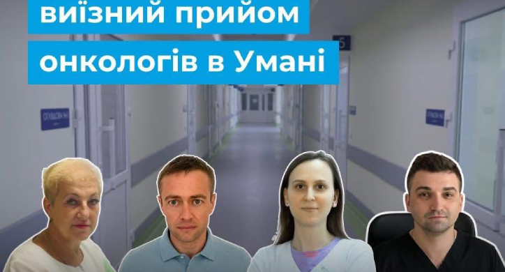 Черкаські фахівці онкоцентру проведуть консультації в Умані