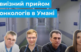 Уманчани зможуть потрапити на прийом до онкологів із Черкас