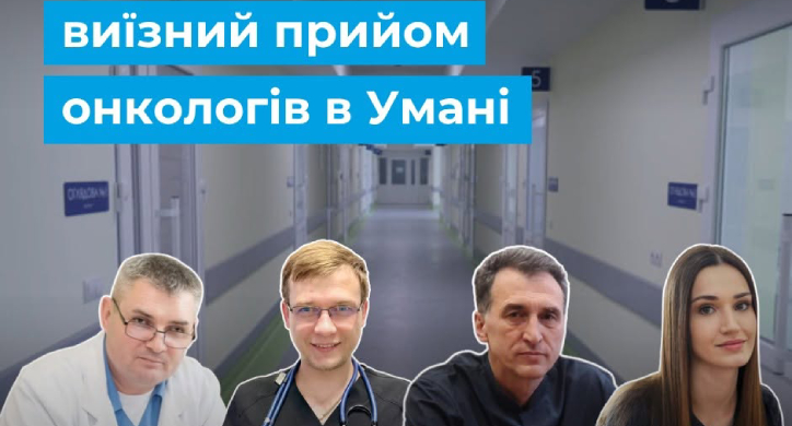 Уманчани зможуть потрапити на прийом до онкологів із Черкас