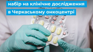 Черкаський онкоцентр запрошує пацієнток до міжнародного клінічного дослідження