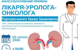 Безкоштовний прийом лікаря-онкоуролога: жителів Канева запрошують на консультації