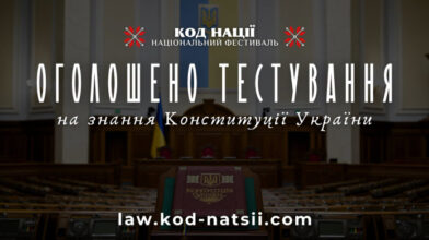 Черкащани можуть пройти Всеукраїнське тестування на знання Конституції України