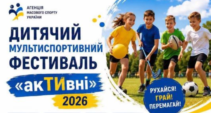 На Черкащині пройде дитячий мультиспортивний фестиваль