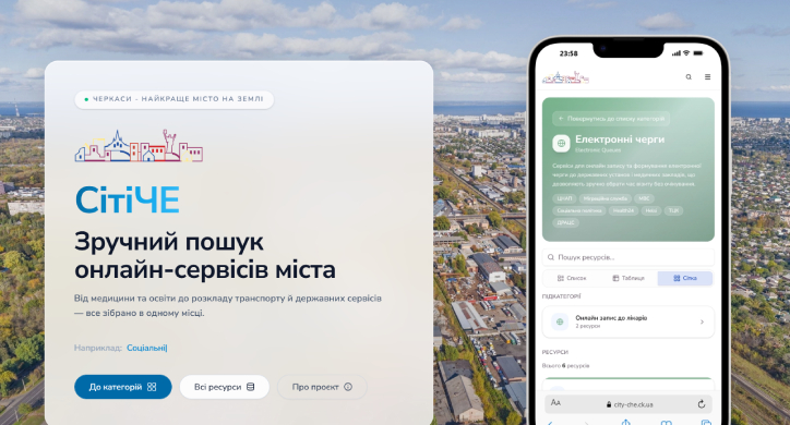 У Черкасах об’єднали міські онлайн-сервіси на одній платформі